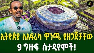 ኢትዮጵያ ለአፍሪካ ዋንጫ ያዘጋጀቻቸው 9 ግዙፍ ስታዲየሞች!