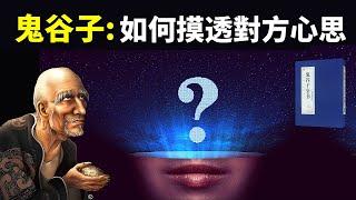 千年禁書鬼谷子”釣術”:如何摸透對方心思和意圖 | 鬼谷子反應篇解讀(哲學,聽書,有聲書,老子,說話的藝術,兵書,謀略,人際交往,如何說話)