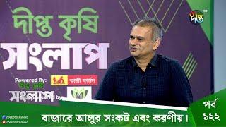 Deepto Krishi Songlap | বাজারে আলুর সংকট এবং করণীয় || EP 122 | Deepto TV