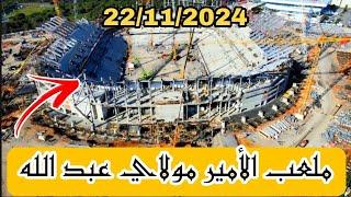 جديد ملعب الأمير مولاي عبد الله بتاريخ : 22/11/2024