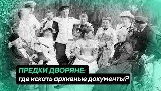 ПРЕДКИ ДВОРЯНЕ: где искать архивные документы?