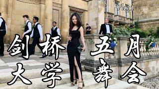 剑桥大学五月舞会，居然是这个样子的？University of Cambridge Trinity May Ball Vlog