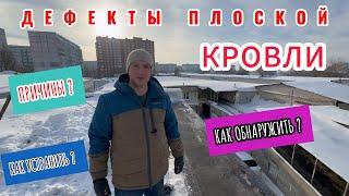 ДЕФЕКТЫ МЯГКОЙ ПЛОСКОЙ КРОВЛИ. Ремонт битумно-полимерной мембраны.