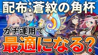 【配布武器】物理超ダメージ！だけど実際最適になる場面ってあるの？蒼紋の角杯がどのくらいの立ち位置かわかる動画【原神】【ゆっくり解説】