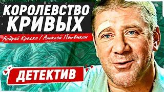 САМЫЙ ТАЙНЫЙ ДЕТЕКТИВ! ВСЕ СЕРИИ ПОДРЯД! ОТ СЕРИАЛА НЕВОЗМОЖНО ОТОРВАТЬСЯ! Королевство кривых