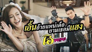 เอิ้นอ้ายแหน่เด้อยามเธอมีแฮง : โอ๋ พจนา อาร์สยาม [Official MV]