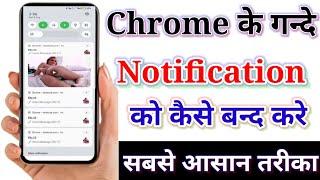 Chrome ki notification Kaise band kare। How to stop chrome browser notification। #manojdey #trending