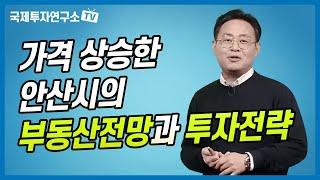 가격 상승한 안산시의 부동산전망과 투자전략