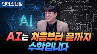 AI는 처음부터 끝까지 수학입니다 (KAIST 수리과학과 김재경 교수)