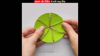 कागज से बनी कमाल की चीज़ | LIFE HACKS WITH PAPER | DIY | देसी जुगाड़ #lifehack #shorts