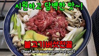 [불고기버섯전골] 국물이 담백하고 깔끔하다!(소고기버섯전골, 소불고기버섯전골)[Korean Food-Beef and mushroom hot pot]