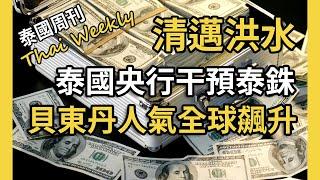 泰國央行干預泰銖匯率，貝東丹人氣在全球飆升，清邁反復被淹遊客緊急撤離，大曼谷二手房市場回暖（泰國週刊 222 期 • 政經）