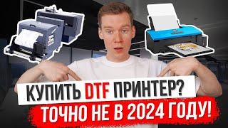 Стоит ли покупать принтер DTF в 2024 году? [ВСЕ ОТВЕТЫ]