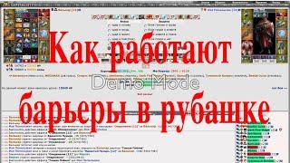 Как работают барьеры в рубашке в Бойцовском Клубе