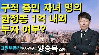 구직 중인 자녀 명의 합정동 1억 내외 투자 여부? 양승묵 소장, 상담문의 02-522-5757 차원부동산투자연구소