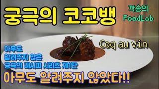 궁극의 코코뱅 레시피, coq au vin recipe, 프랑스식 닭고기 레드와인 찜