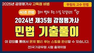 2024년 제35회 감정평가사 민법 기출문제 풀이