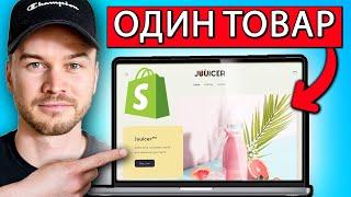 Как создать магазин Shopify с ОДНИМ ТОВАРОМ в 2024 году (шаг за шагом)