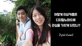 디지털노마드 : 어떻게 해서 이상커플은 Digital Nomad에 관심을 갖게되었나?