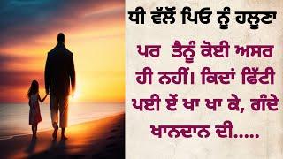 ਧੀ ਵੱਲੋਂ ਪਿਓ ਨੂੰ ਹਲੂਣਾ- ਦਿਲ ਛੂਹ ਜਾਣ ਵਾਲੀ ਕਹਾਣੀ suvichar in punjabi । punjabi  story time । @1akahani