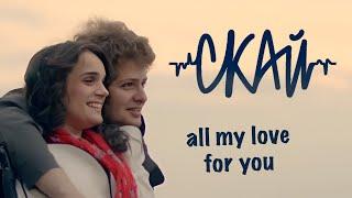 SKAI - All My Love For You ( Official Music Video )