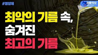 오메가6는 최악의 기름? 이 기름은 제발 드세요 | 감마리놀렌산 최고의 제품 고르는 법까지