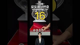 로또 1159회 로또예상번호.로또 예측 번호 공개 - 로또추첨기로 뽑아보자#로또 #로또추첨기