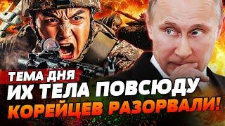 5 МИНУТ НАЗАД! КОРЕЙЦЫ ПОШЛИ НА ШТУРМ! ЭТО НУЖНО ВИДЕТЬ! "ДНР" - ЖЕСТКИЕ ВЗРЫВЫ! | ТЕМА ДНЯ