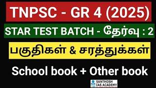  பகுதிகள் மற்றும் சரத்துக்கள் #polity | STAR TEST BATCH