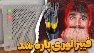 آموزش اعلام خرابی فیبر نوری + هزینه تعمیر کابل فیبر نوری