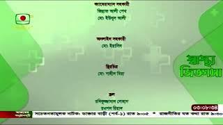 স্বাস্থ্য জিজ্ঞাসা - ২৬ জুন, ২০২৪