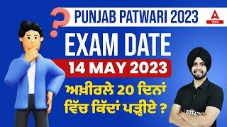 Punjab Patwari 2023 | Last 20 days Best Strategy by Gagan Sir