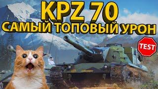 KPZ 70 - ТЕСТИРУЕМ ТАНК С ТОПОВЫМ УРОНОМ! НУЖЕН ЛИ ОН В АНГАРЕ?