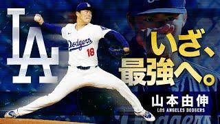 【日本球界無敵の最強投手】世界のヨシノブ・ヤマモト MLB Yoshinobu Yamamoto / Los Angeles Dodgers