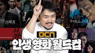 OCN 영화 외우면서 보는 애들