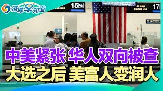 逮捕无证客 监狱已备好!中美紧张 华人双向被查!大选之后 美国的富人变润人!华人报税 这些情况或被审查!华男欲见川普 硬闯海湖庄园被捕!明年抵押贷款利率有望下降! I洛城早知道20241109