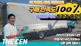 구매 만족도 100%! 직거래로 최저가 출고완료! 22년식 더쎈 4톤 광폭 윙바디