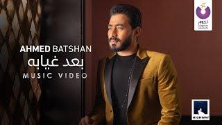 Ahmed Batshan - Ba'ad Gheyabo (Official Music Video) [2020] | (أحمد بتشان– بعد غيابه (الكليب الرسمي