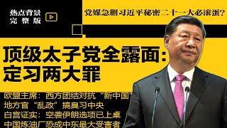 党媒急删习近平秘密！顶级太子党全露面：定习两大罪，再不滚蛋必亡党！地方官“乱政”搞臭习中央 | #热点背景合集（20250622）