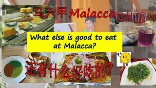 Melaka Food 马六甲还有什么好吃的【会变色的茶】【三色咖椰面包】【芝士米粉】     【鸳鸯烧鱼】【千层蛋糕】4D3N慢步调之旅