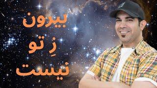 بیرون ز تو نیست هرچه در عالم هست | استاد امیر شریفی