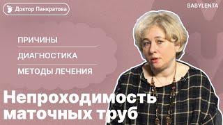 Непроходимость маточных труб - как распознать и лечить. Отвечает Врач репродуктолог #бесплодие