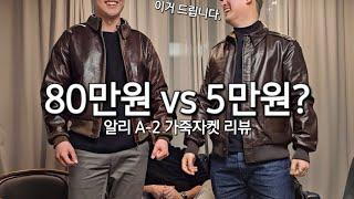 소가죽자켓이 5만원? / 알리익스프레스 A-2 소가죽 자켓 리뷰와 아메카지 입문 아이템 추천