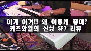 [세컨건반 / 악기 시연 / 리뷰]커즈와일의 신상 SP7