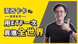 為什麼要做海外投資？用ETF(美股代號VT)讓你一次投資全世界｜一分鐘投資｜潔西卡卡