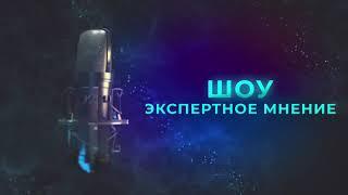 Радіостанція "Europa Plus",проєкт "Експертна думка" за участю керівника компанії "KMK Group Ukraine"