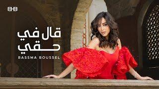 Bassma Boussel  - 2al Fe Ha2y ( Lyrics Video ) | بسمة بوسيل  - قال في حقي