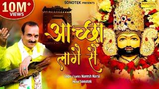 आच्छा लागे से || Aachha Laage Se || Naresh Narsi || Shyam Bhajan || Khatu Shyam Bhajan 2022