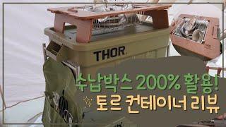 Camping storage box recommend / Thor container actual usage review /How to use camping storage space