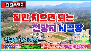 [단양전원주택지매매] 친구야 같이가자~~ 기반시설 준비된 땅이있다네 조용한 시골마을로 같이 가보자꾸나!!  시골땅 준비된전원주택지 도로 전기 수도 다 됭어있어요~~